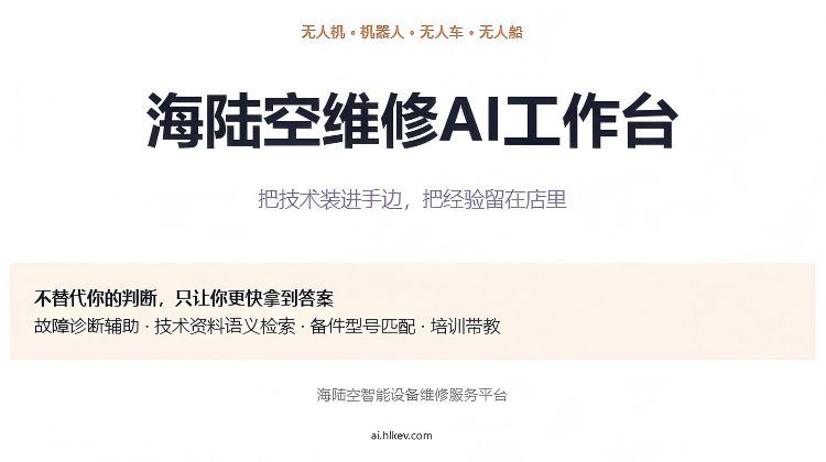 海陆空智能设备维修服务