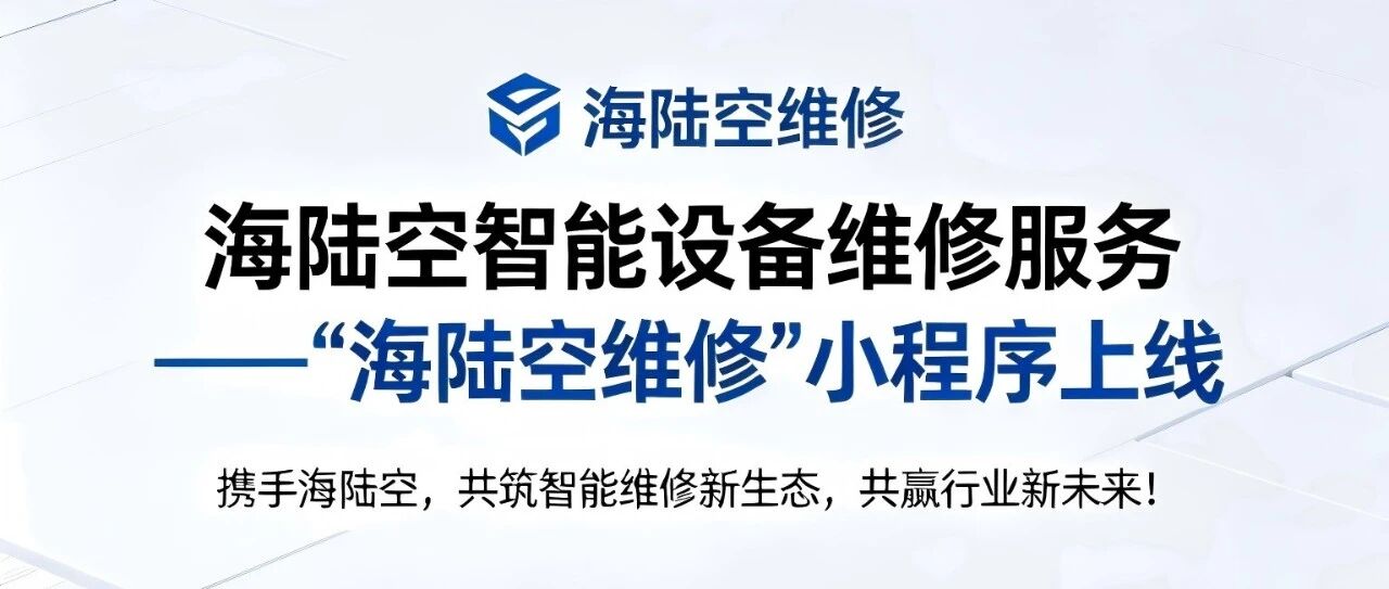 全空间智能无人设备维修小程序
