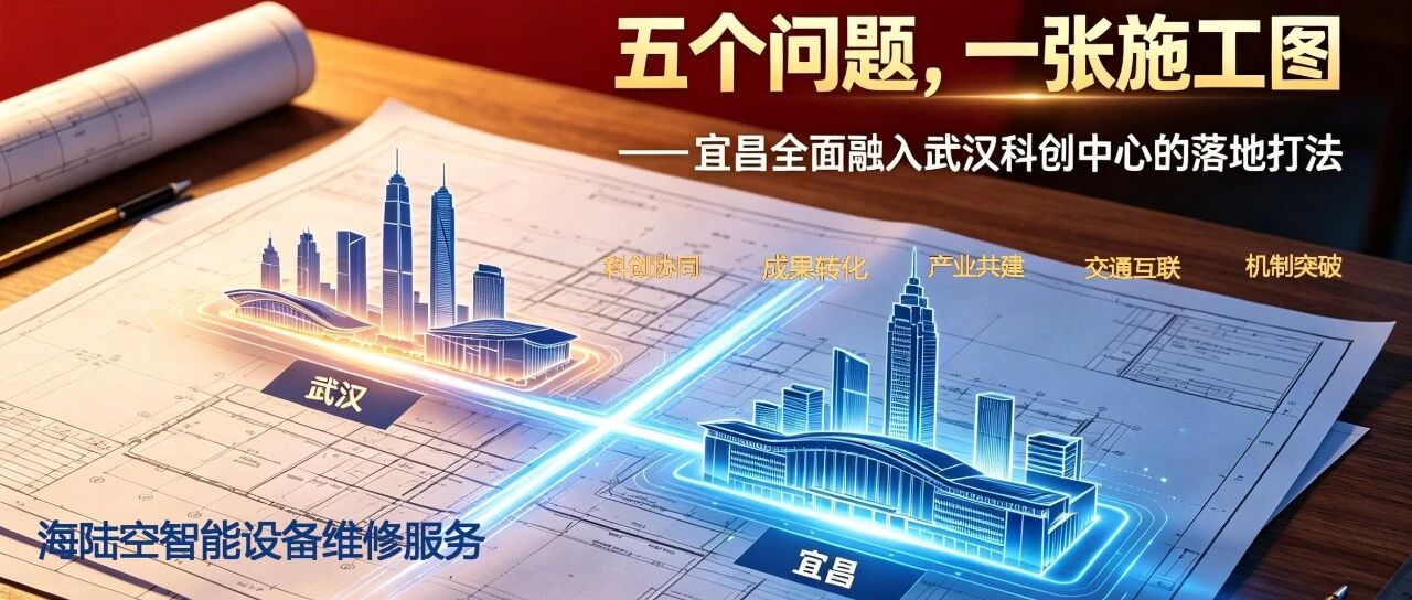 宜昌融入武汉科创中心落地会议解读_续篇