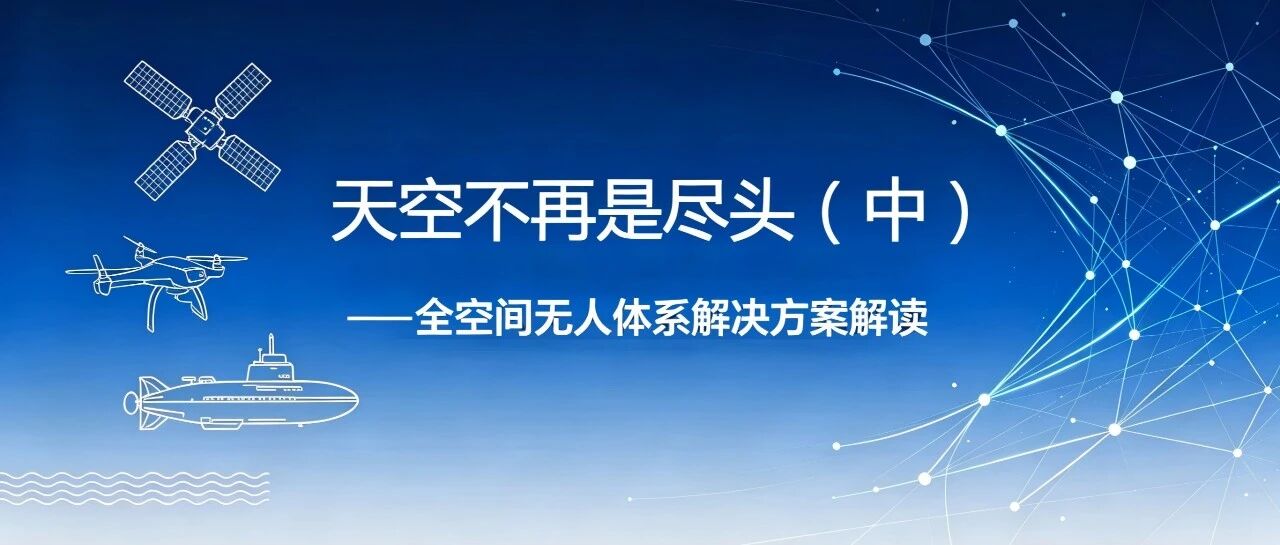天空不再是尽头(中)——全空间无人体系建设方案解读