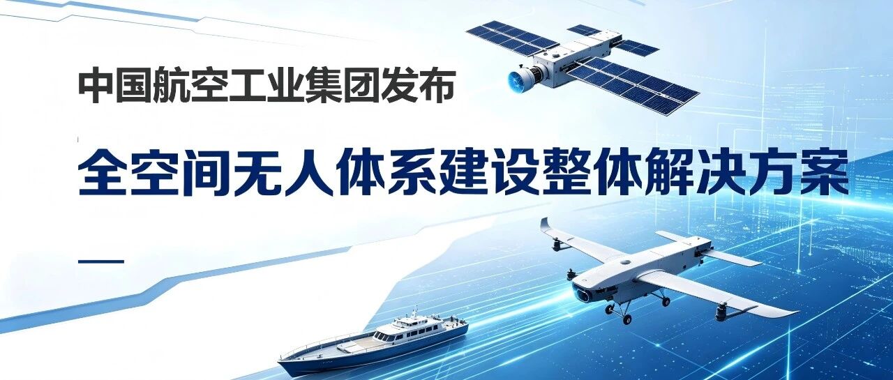 天空不再是尽头（上篇）——中航工业发布全空间无人体系解决方案